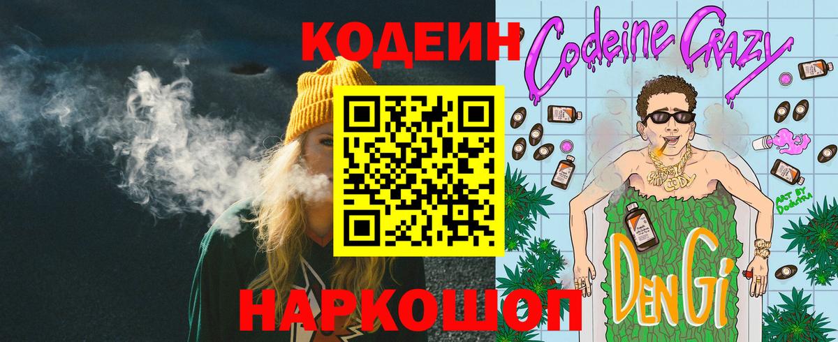 Кодеин напиток Lean (лин)  Вход с VPN  Рыбинск 